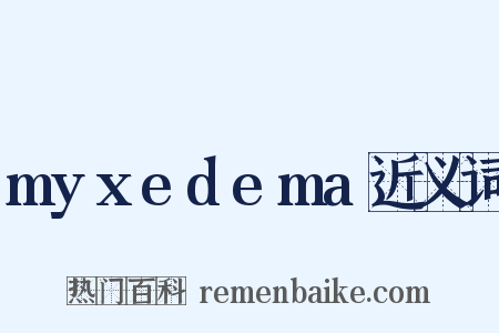 myxedema近义词是什么意思的图片